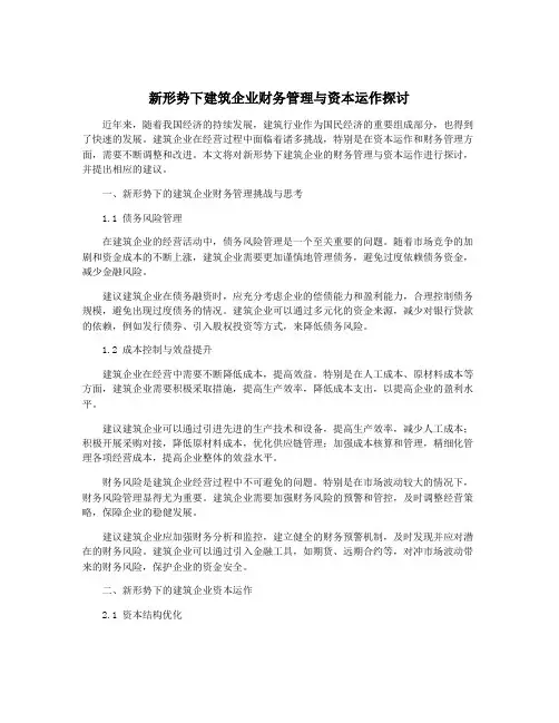 新形势下建筑企业财务管理与资本运作探讨