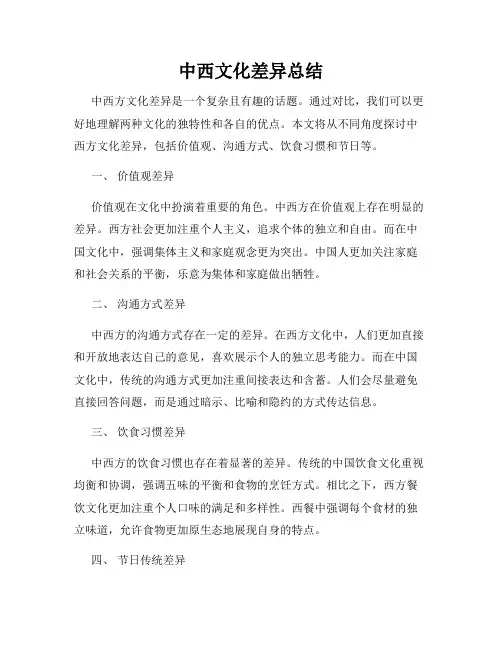 中西文化差异总结