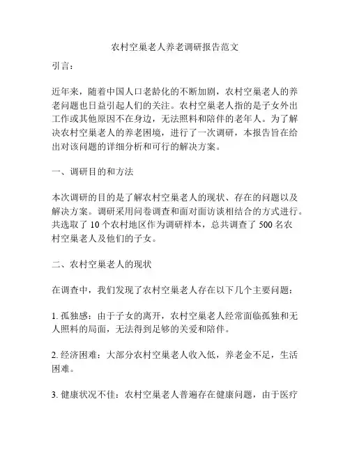 农村空巢老人养老调研报告范文