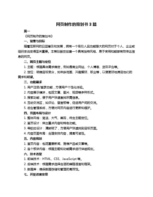 网页制作的策划书3篇