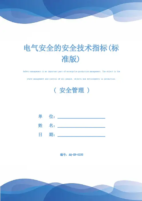 电气安全的安全技术指标(标准版)