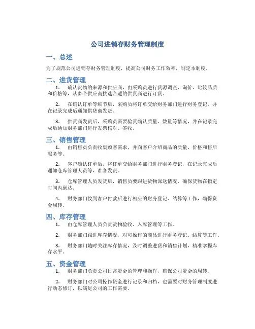 公司进销存财务管理制度