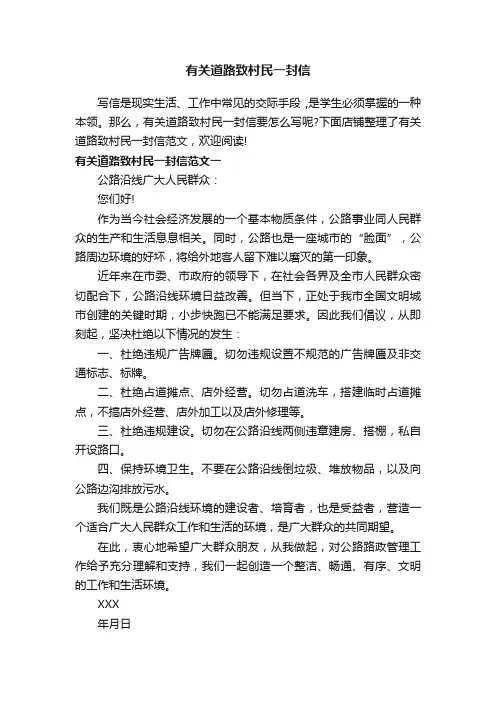 有关道路致村民一封信
