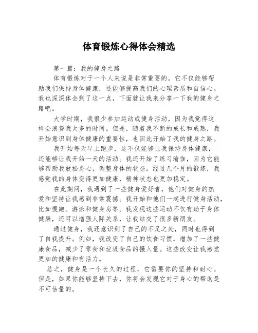 体育锻炼心得体会精选3篇