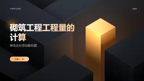 砌筑工程工程量的计算