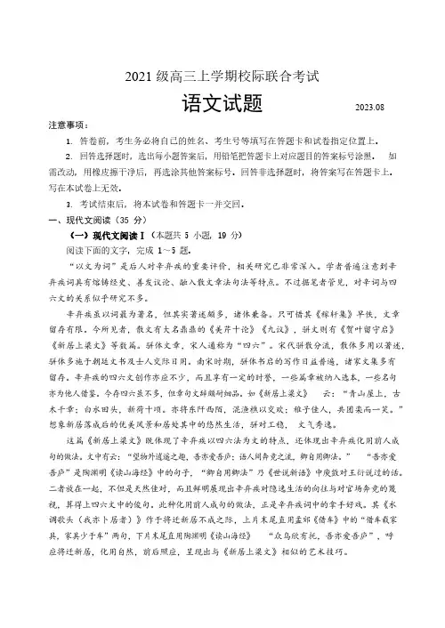 山东省日照市2023-2024学年高三上学期开学考试语文试题及参考答案