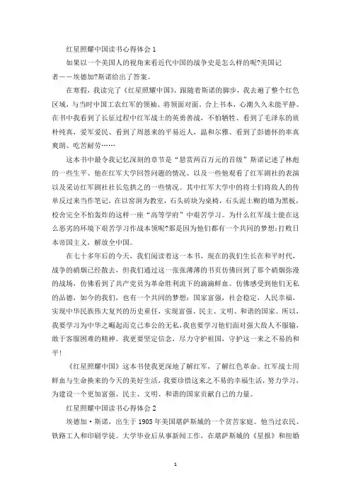 读红星照耀中国写五篇读书心得(最新)