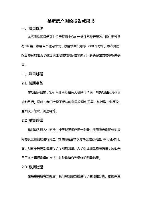 某房房产测绘报告成果书