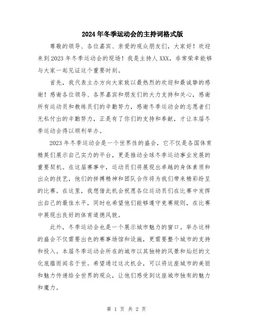 2024年冬季运动会的主持词格式版
