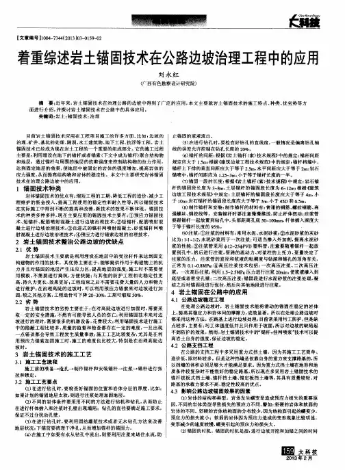 着重综述岩土锚固技术在公路边坡治理工程中的应用