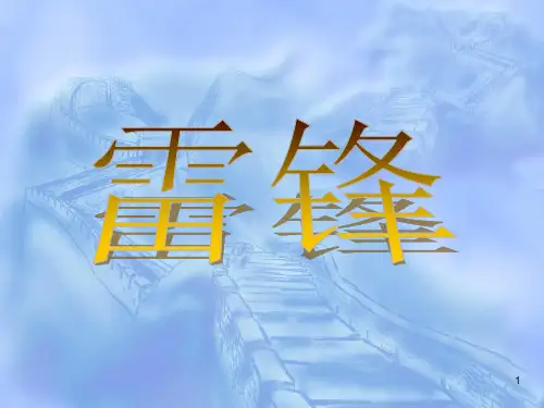雷锋事迹简单ppt课件