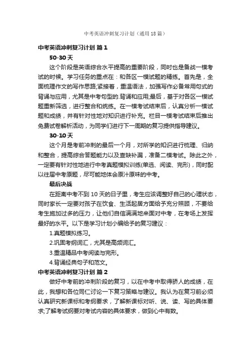 中考英语冲刺复习计划（通用18篇）