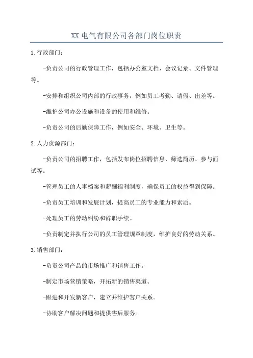 XX电气有限公司各部门岗位职责