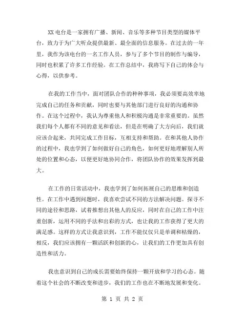 XX电台工作总结范文