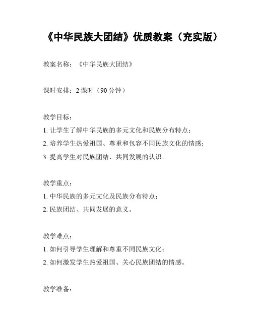 《中华民族大团结》优质教案(充实版)