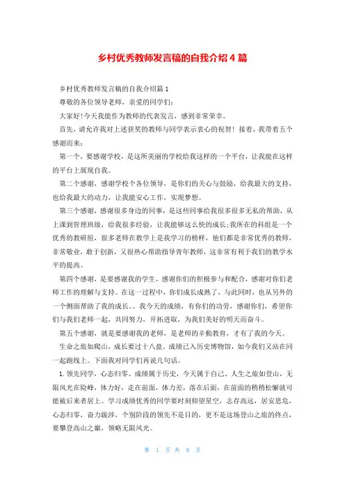 乡村优秀教师发言稿的自我介绍4篇