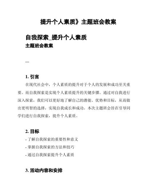 提升个人素质》主题班会教案