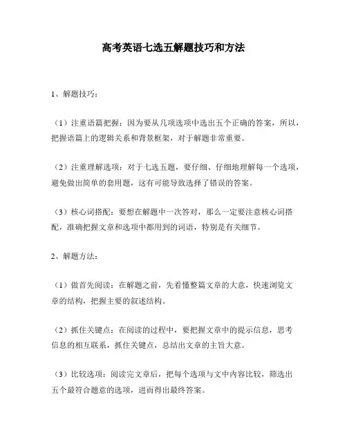 高考英语七选五解题技巧和方法