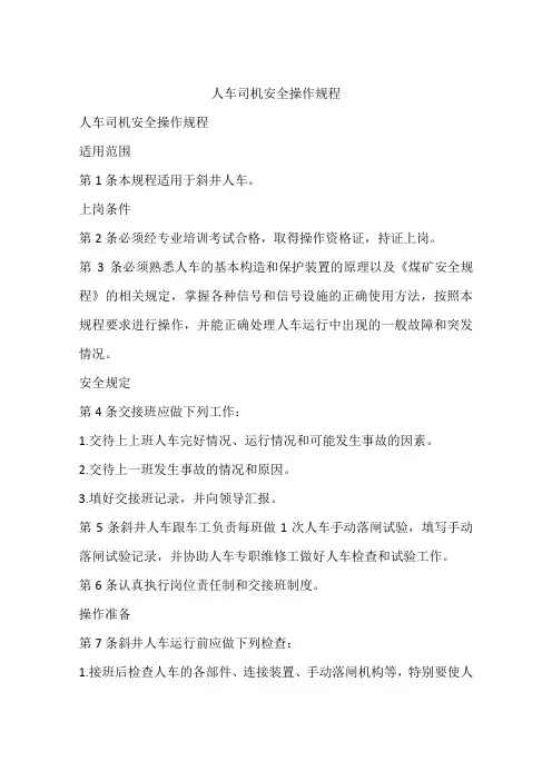 人车司机安全操作规程