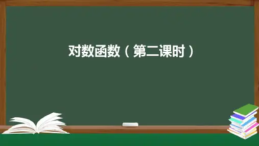 苏教版6.3对数函数(第二课时)课件(49张)