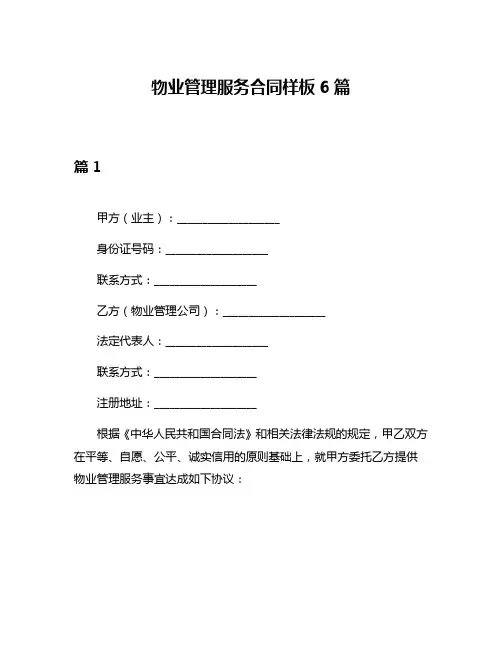 物业管理服务合同样板6篇
