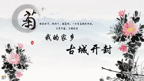 河南开封介绍PPT成品含内容 我的家乡模板