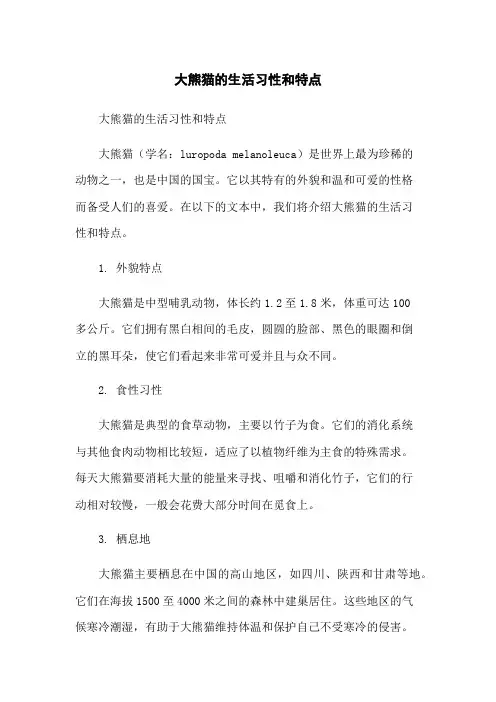 大熊猫的生活习性和特点