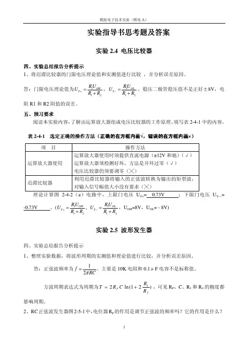 模电实验四思考题答案(模电A)
