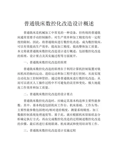 普通铣床数控化改造设计概述