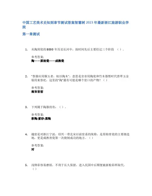 中国工艺美术史知到章节答案智慧树2023年浙江旅游职业学院