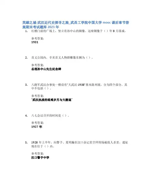 英雄之城-武汉近代史探寻之旅_武昌工学院中国大学mooc课后章节答案期末考试题库2023年