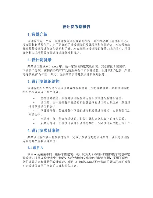 设计院考察报告