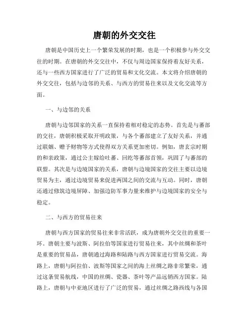 唐朝的外交交往
