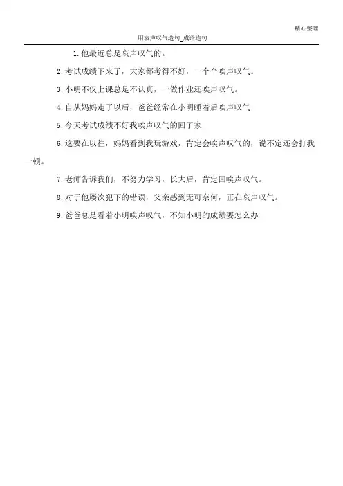 用哀声叹气造句_成语造句