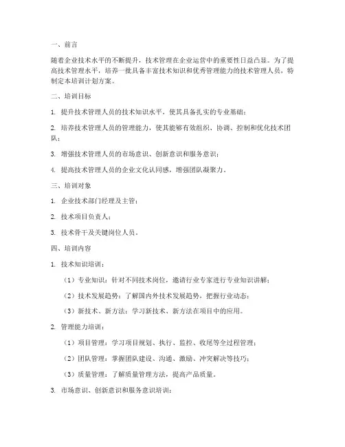 技术管理培训计划方案模板