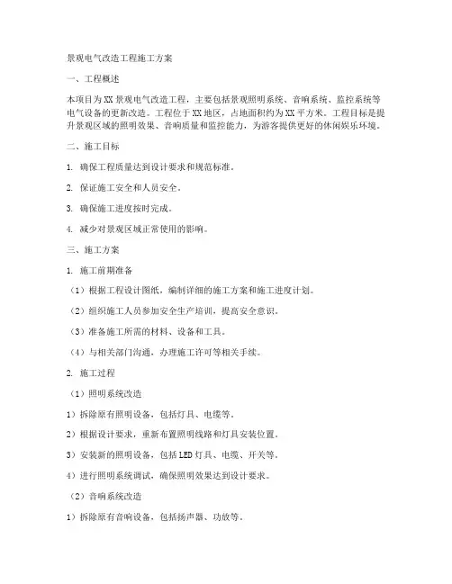 景观电气改造工程施工方案