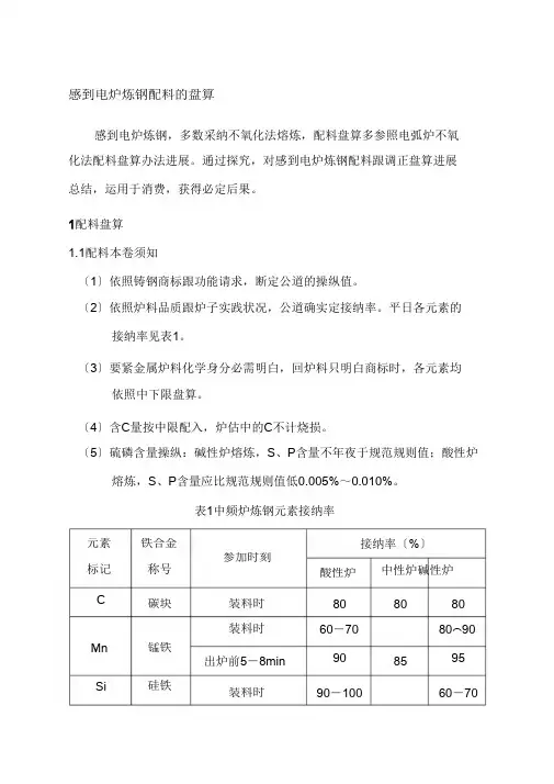 感应炉炼钢配料的计算