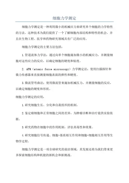 细胞力学测定
