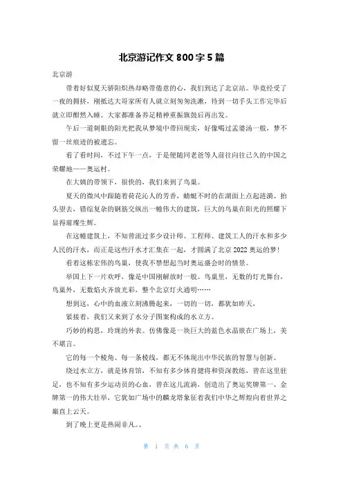 北京游记作文800字5篇
