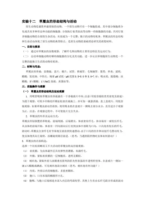 试验十二草履虫的形态结构与活动