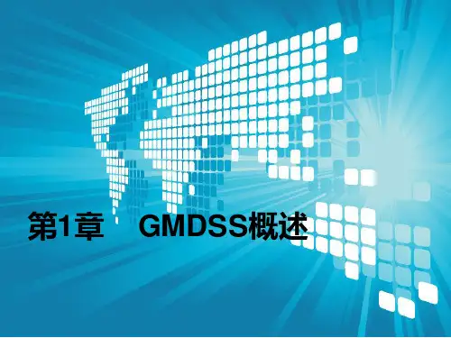 第1章 GMDSS概述
