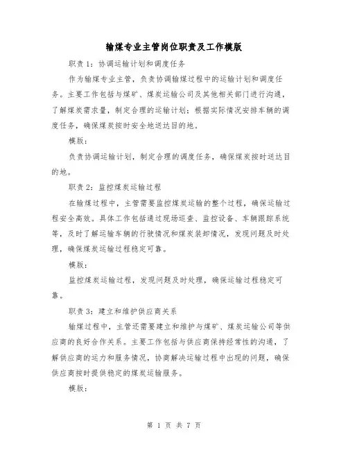 输煤专业主管岗位职责及工作模版(二篇)