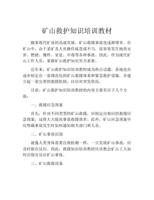 矿山救护知识培训教材