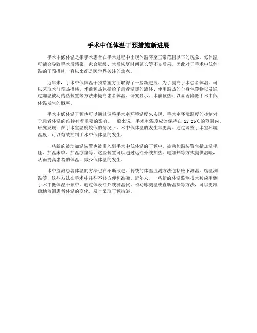 手术中低体温干预措施新进展