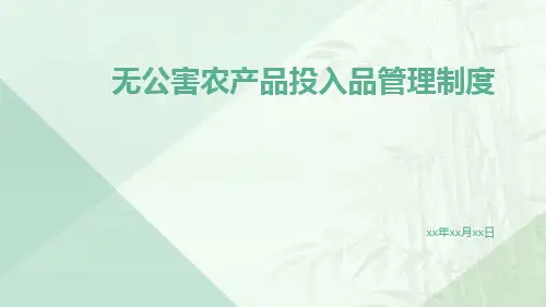 无公害农产品投入品管理制度