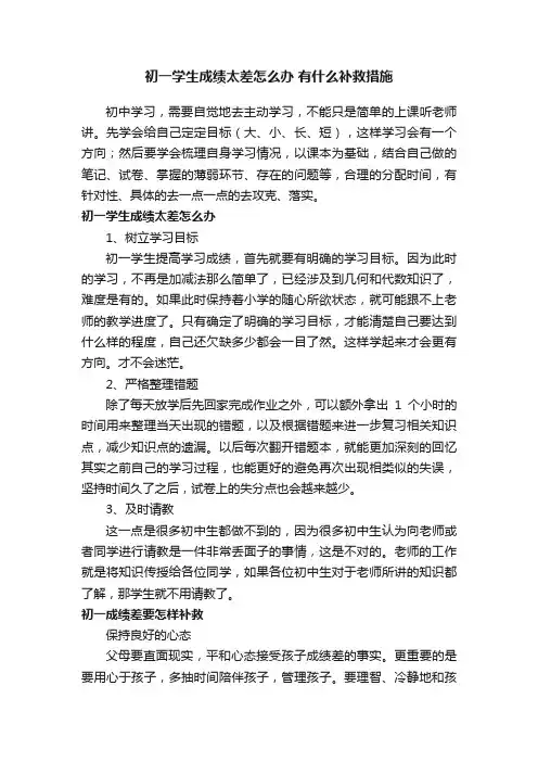 初一学生成绩太差怎么办有什么补救措施