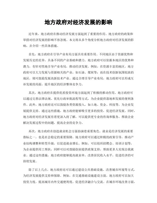 地方政府对经济发展的影响