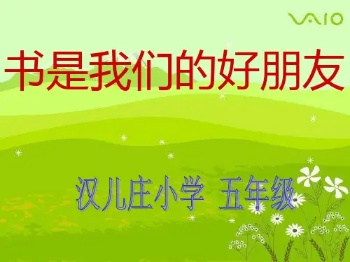 书是我们的好朋友-PPT课件