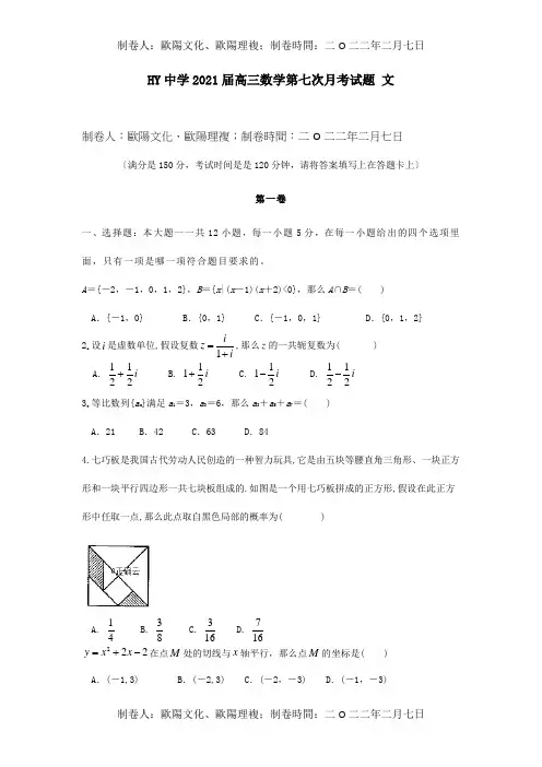 高三数学第七次月考试题文试题 2