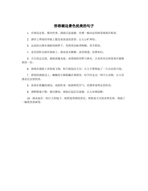 形容湖边景色优美的句子